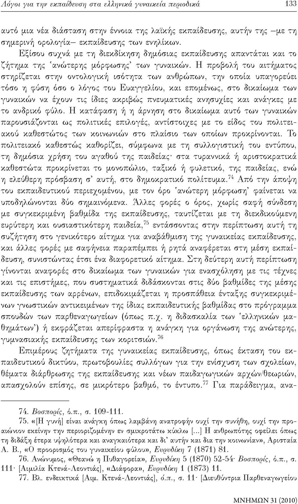 Η προβολή του αιτήματος στηρίζεται στην οντολογική ισότητα των ανθρώπων, την οποία υπαγορεύει τόσο η φύση όσο ο λόγος του Ευαγγελίου, και επομένως, στο δικαίωμα των γυναικών να έχουν τις ίδιες