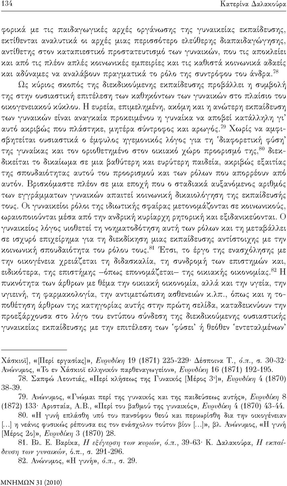 78 Ως κύριος σκοπός της διεκδικούμενης εκπαίδευσης προβάλλει η συμβολή της στην ουσιαστική επιτέλεση των καθηκόντων των γυναικών στο πλαίσιο του οικογενειακού κύκλου.