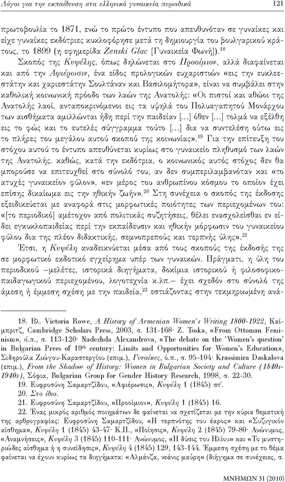 18 Σκοπός της Κυψέλης, όπως δηλώνεται στο Προοίμιον, αλλά διαφαίνεται και από την Αφιέρωσιν, ένα είδος προλογικών ευχαριστιών «εις την ευκλεεστάτην και χαριεστάτην Σουλτάναν και Βασιλομήτορα», είναι