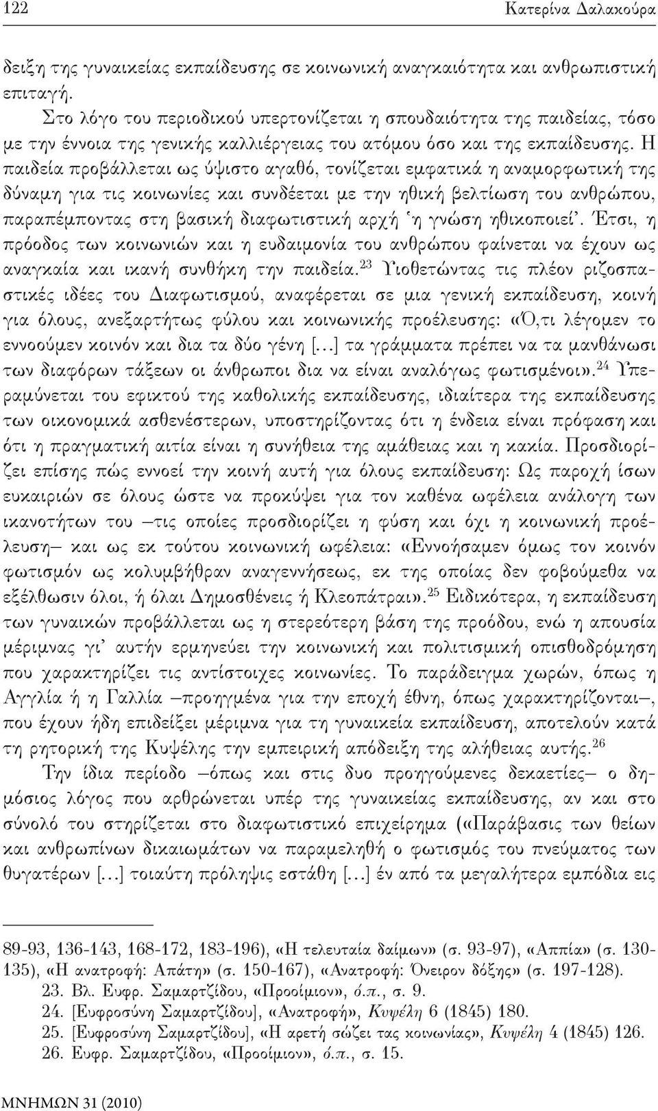 Η παιδεία προβάλλεται ως ύψιστο αγαθό, τονίζεται εμφατικά η αναμορφωτική της δύναμη για τις κοινωνίες και συνδέεται με την ηθική βελτίωση του ανθρώπου, παραπέμποντας στη βασική διαφωτιστική αρχή η