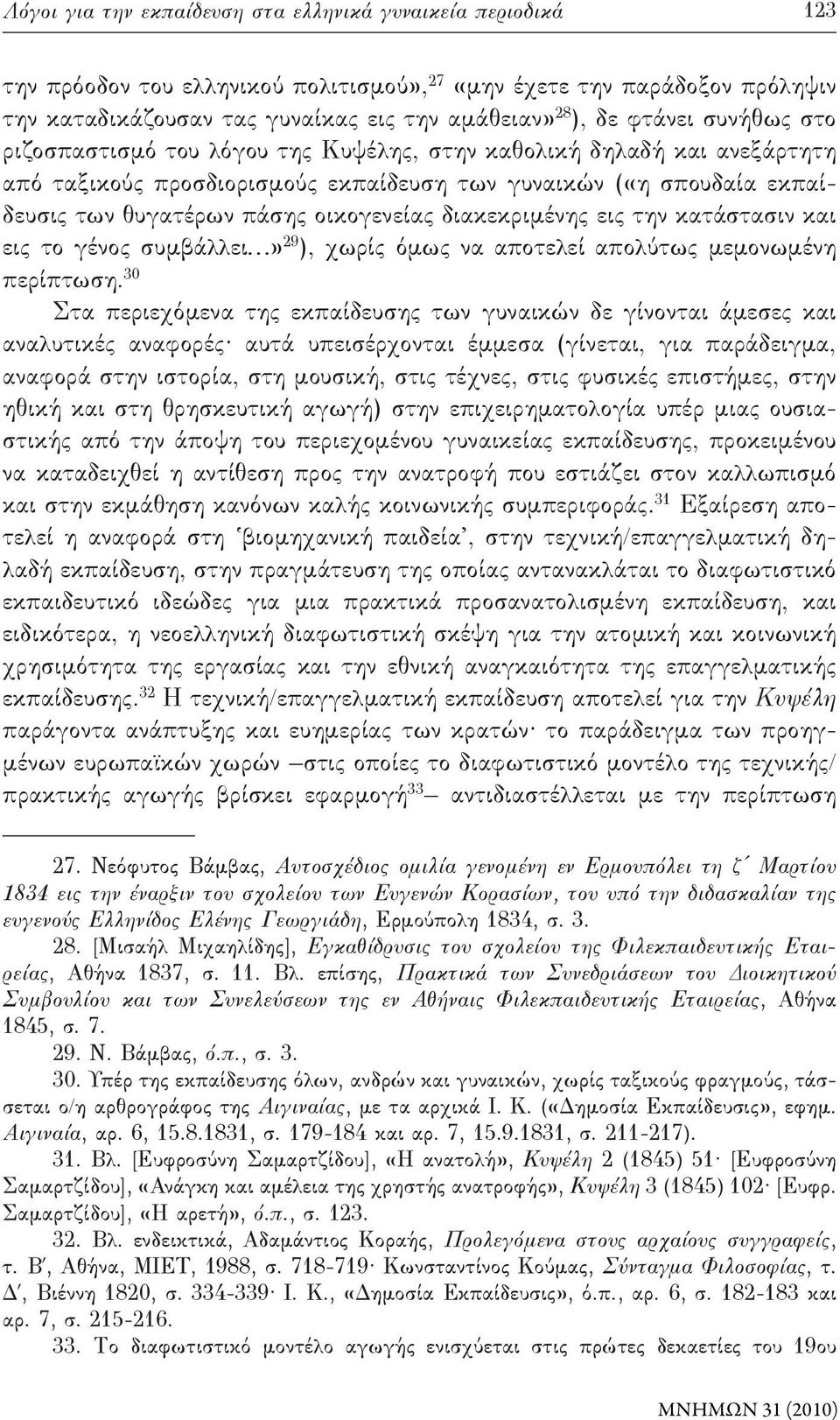 οικογενείας διακεκριμένης εις την κατάστασιν και εις το γένος συμβάλλει» 29 ), χωρίς όμως να αποτελεί απολύτως μεμονωμένη περίπτωση.