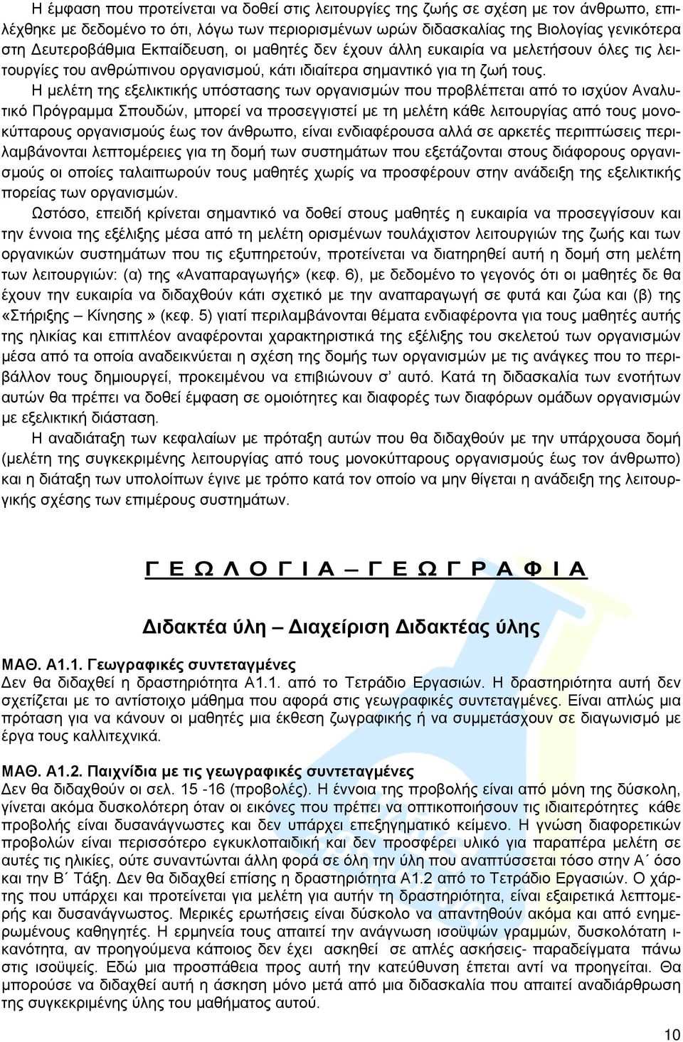 Η μελέτη της εξελικτικής υπόστασης των οργανισμών που προβλέπεται από το ισχύον Αναλυτικό Πρόγραμμα Σπουδών, μπορεί να προσεγγιστεί με τη μελέτη κάθε λειτουργίας από τους μονοκύτταρους οργανισμούς