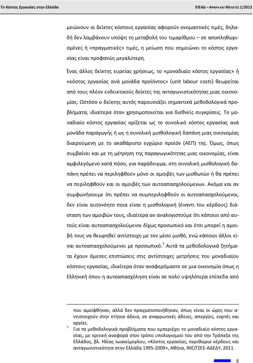 Ωστόσο ο δείκτης αυτός παρουσιάζει σημαντικά μεθοδολογικά προβλήματα, ιδιαίτερα όταν χρησιμοποιείται για διεθνείς συγκρίσεις.