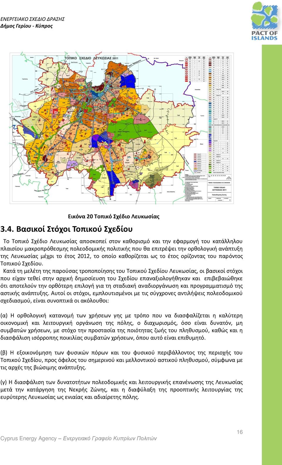 ανάπτυξη της Λευκωσίας μέχρι το έτος 2012, το οποίο καθορίζεται ως το έτος ορίζοντας του παρόντος Τοπικού Σχεδίου.