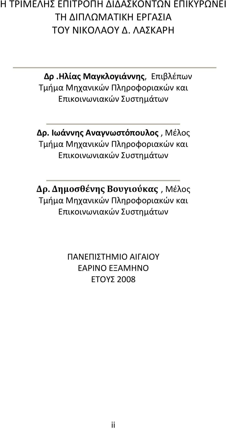 Ιωάννης Αναγνωστόπουλος, Μέλος Τμήμα Μηχανικών Πληροφοριακών και Επικοινωνιακών Συστημάτων Δρ.