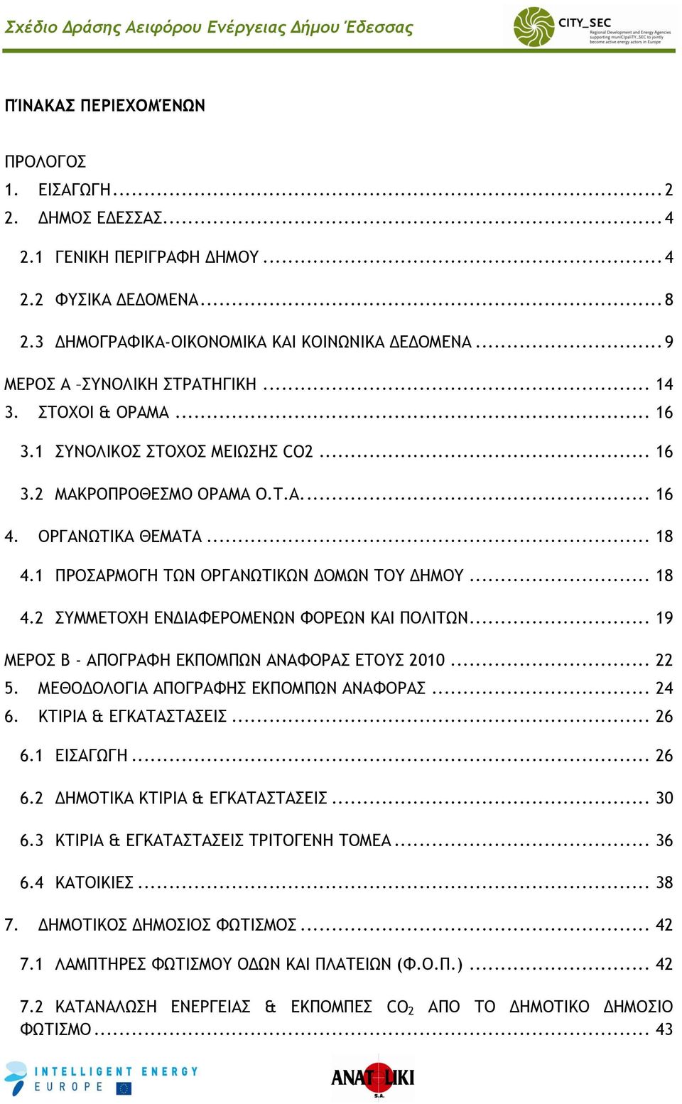 1 ΠΡΟΣΑΡΜΟΓΗ ΤΩΝ ΟΡΓΑΝΩΤΙΚΩΝ ΔΟΜΩΝ ΤΟΥ ΔΗΜΟΥ... 18 4.2 ΣΥΜΜΕΤΟΧΗ ΕΝΔΙΑΦΕΡΟΜΕΝΩΝ ΦΟΡΕΩΝ ΚΑΙ ΠΟΛΙΤΩΝ... 19 ΜΕΡΟΣ Β - ΑΠΟΓΡΑΦΗ ΕΚΠΟΜΠΩΝ ΑΝΑΦΟΡΑΣ ΕΤΟΥΣ 2010... 22 5.