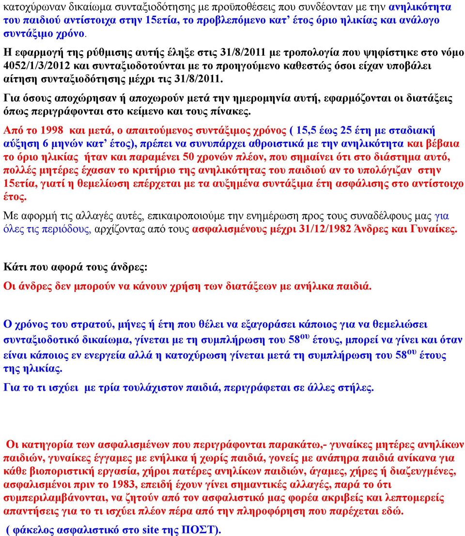 τις 31/8/2011. Για όσους αποχώρησαν ή αποχωρούν μετά την ημερομηνία αυτή, εφαρμόζονται οι διατάξεις όπως περιγράφονται στο κείμενο και τους πίνακες.