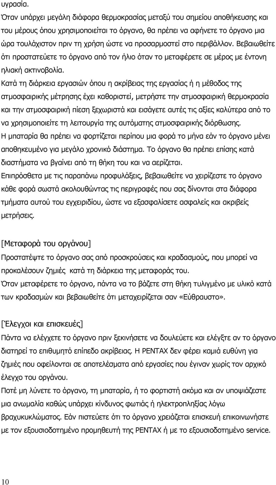 προσαρµοστεί στο περιβάλλον. Βεβαιωθείτε ότι προστατεύετε το όργανο από τον ήλιο όταν το µεταφέρετε σε µέρος µε έντονη ηλιακή ακτινοβολία.