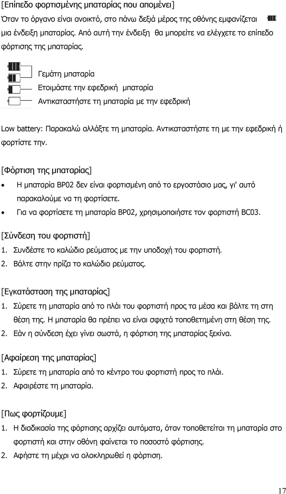 Γεµάτη µπαταρία Ετοιµάστε την εφεδρική µπαταρία Αντικαταστήστε τη µπαταρία µε την εφεδρική Low battery: Παρακαλώ αλλάξτε τη µπαταρία. Αντικαταστήστε τη µε την εφεδρική ή φορτίστε την.