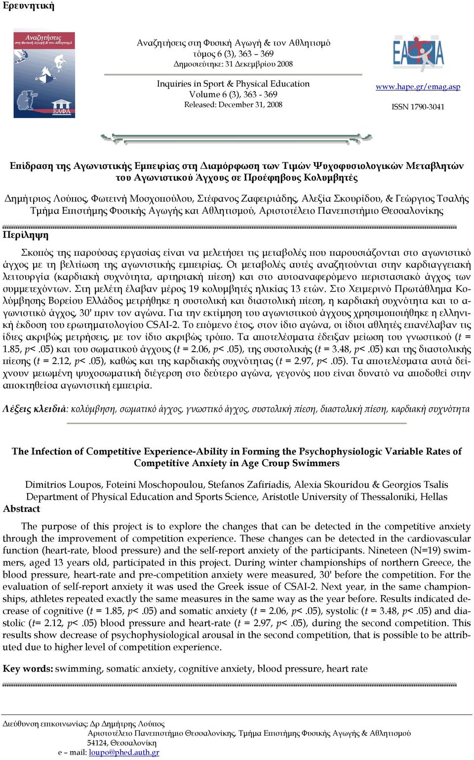 asp ISSN 1790-3041 Επίδραση της Αγωνιστικής Εμπειρίας στη Διαμόρφωση των Τιμών Ψυχοφυσιολογικών Μεταβλητών του Αγωνιστικού Άγχους σε Προέφηβους Κολυμβητές Δημήτριος Λούπος, Φωτεινή Μοσχοπούλου,