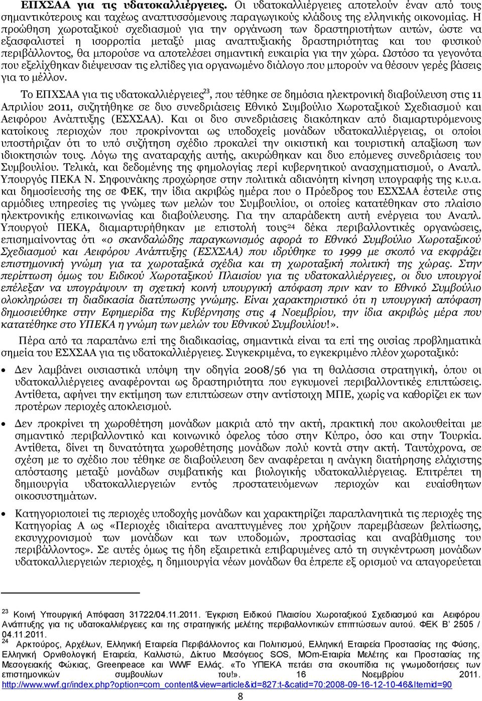 αποτελέσει σημαντική ευκαιρία για την χώρα. Ωστόσο τα γεγονότα που εξελίχθηκαν διέψευσαν τις ελπίδες για οργανωμένο διάλογο που μπορούν να θέσουν γερές βάσεις για το μέλλον.