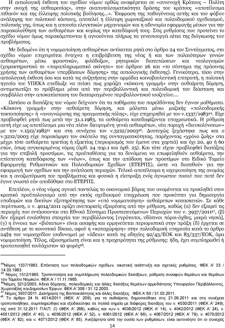 Έκφραση της παθογένειας αυτής και του φόβου ανάληψης του πολιτικού κόστους, αποτελεί η έλλειψη χωροταξικού και πολεοδομικού σχεδιασμού, πολιτικής γης, όπως και η απουσία ελεγκτικών μηχανισμών και η