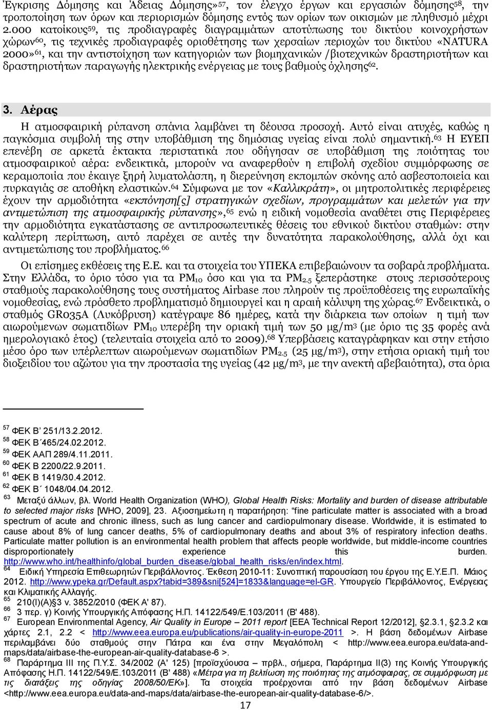 αντιστοίχηση των κατηγοριών των βιομηχανικών /βιοτεχνικών δραστηριοτήτων και δραστηριοτήτων παραγωγής ηλεκτρικής ενέργειας με τους βαθμούς όχλησης 62. 3.