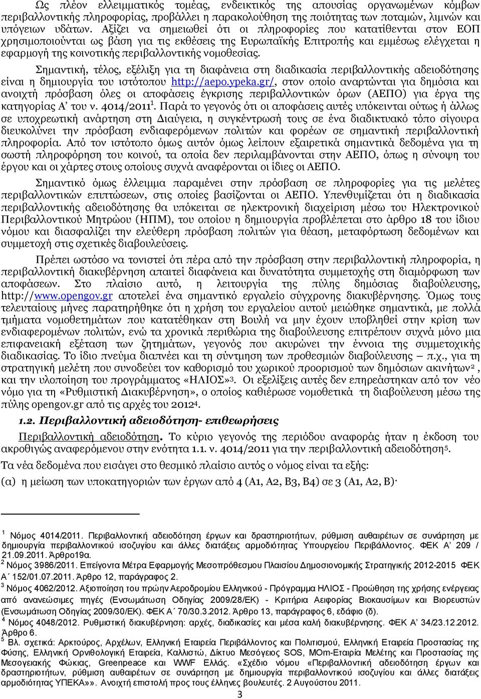 νομοθεσίας. Σημαντική, τέλος, εξέλιξη για τη διαφάνεια στη διαδικασία περιβαλλοντικής αδειοδότησης είναι η δημιουργία του ιστότοπου http://aepo.ypeka.