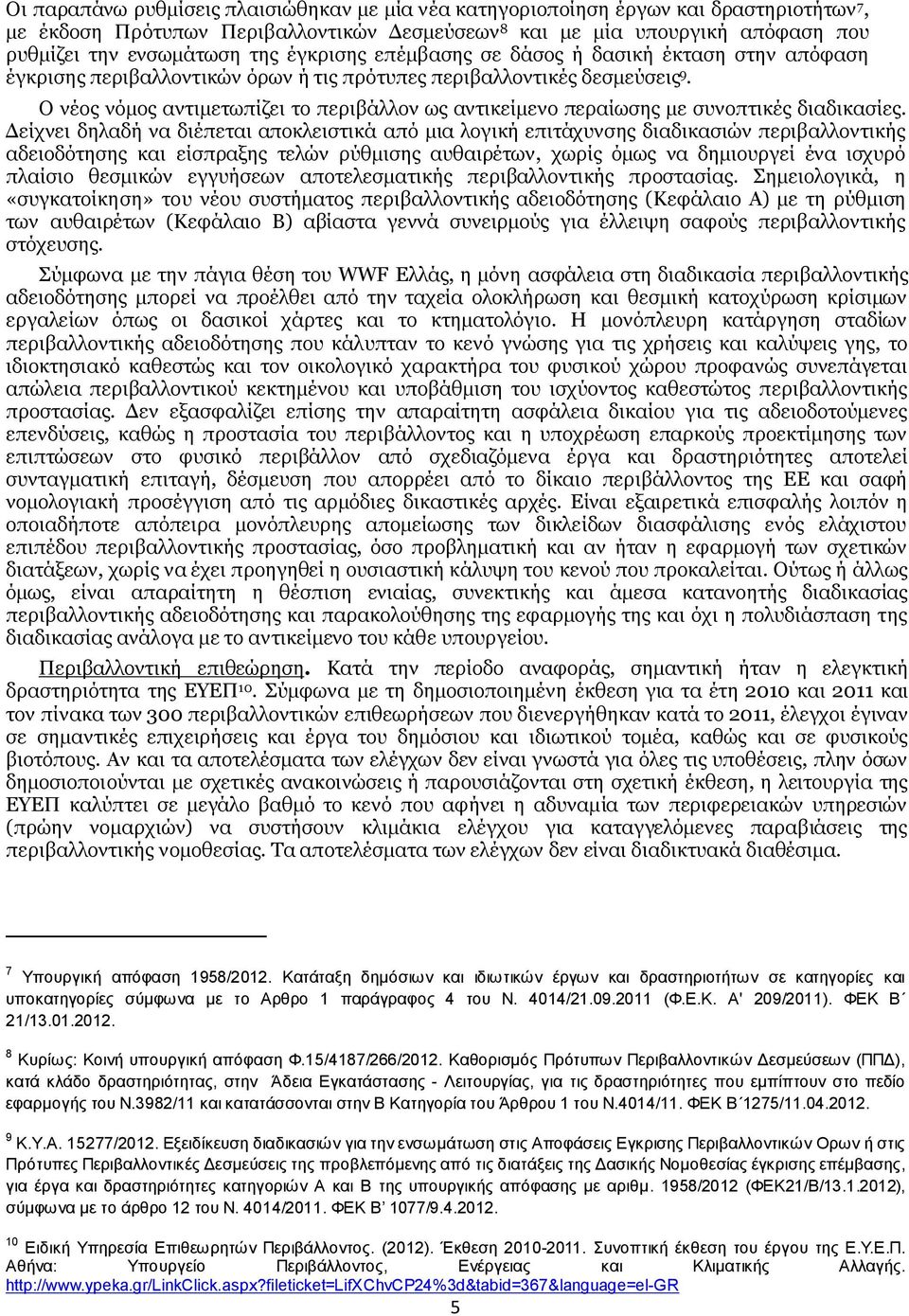 Ο νέος νόμος αντιμετωπίζει το περιβάλλον ως αντικείμενο περαίωσης με συνοπτικές διαδικασίες.