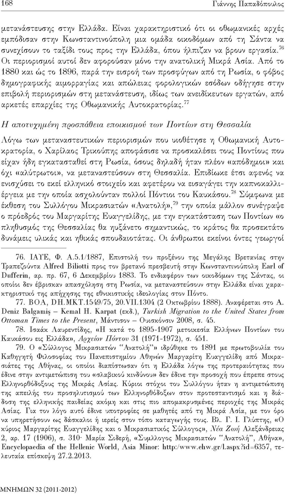 76 Οι περιορισμοί αυτοί δεν αφορούσαν μόνο την ανατολική Μικρά Ασία.