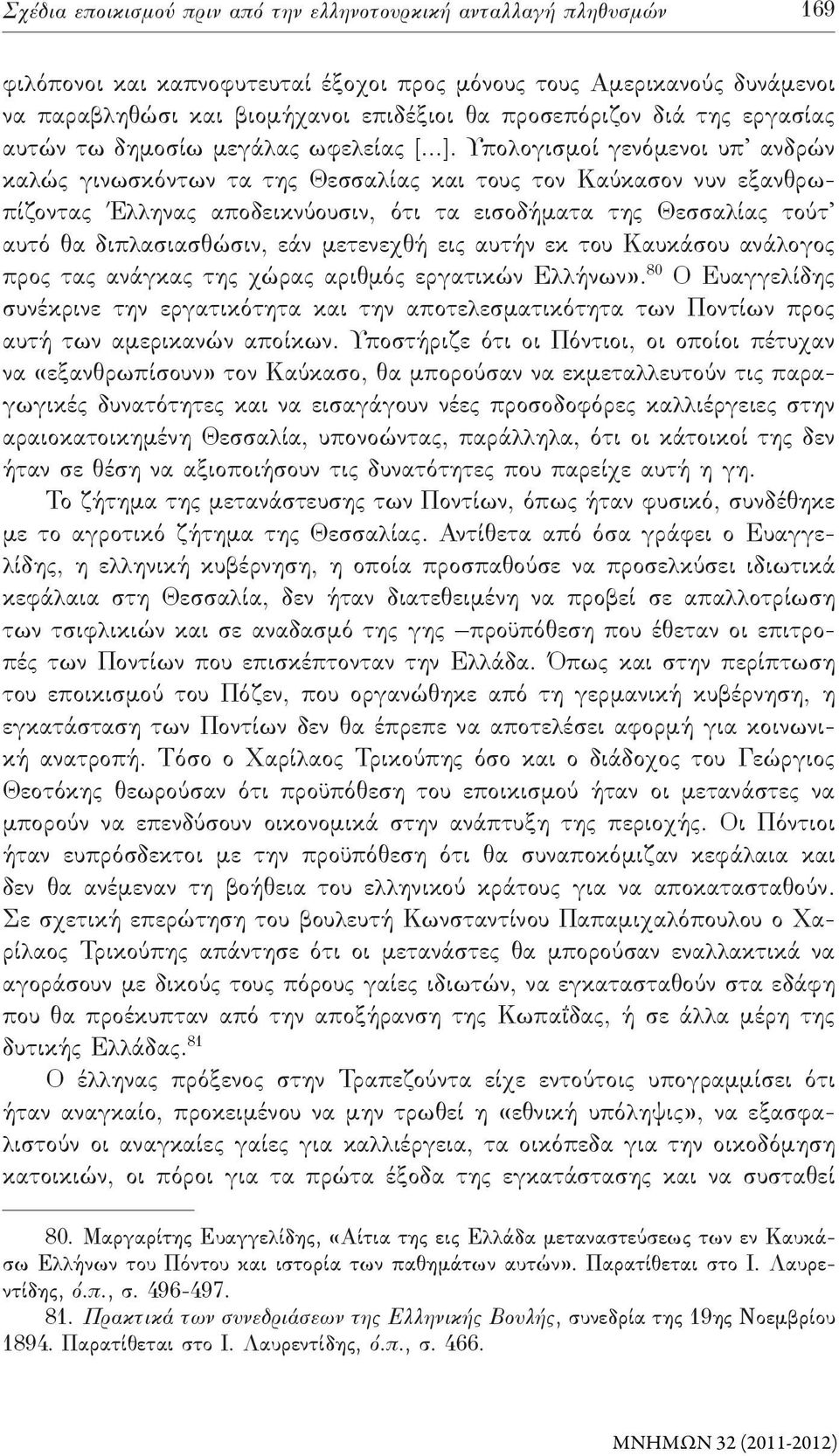 Υπολογισμοί γενόμενοι υπ ανδρών καλώς γινωσκόντων τα της Θεσσαλίας και τους τον Καύκασον νυν εξανθρωπίζοντας Έλληνας αποδεικνύουσιν, ότι τα εισοδήματα της Θεσσαλίας τούτ αυτό θα διπλασιασθώσιν, εάν