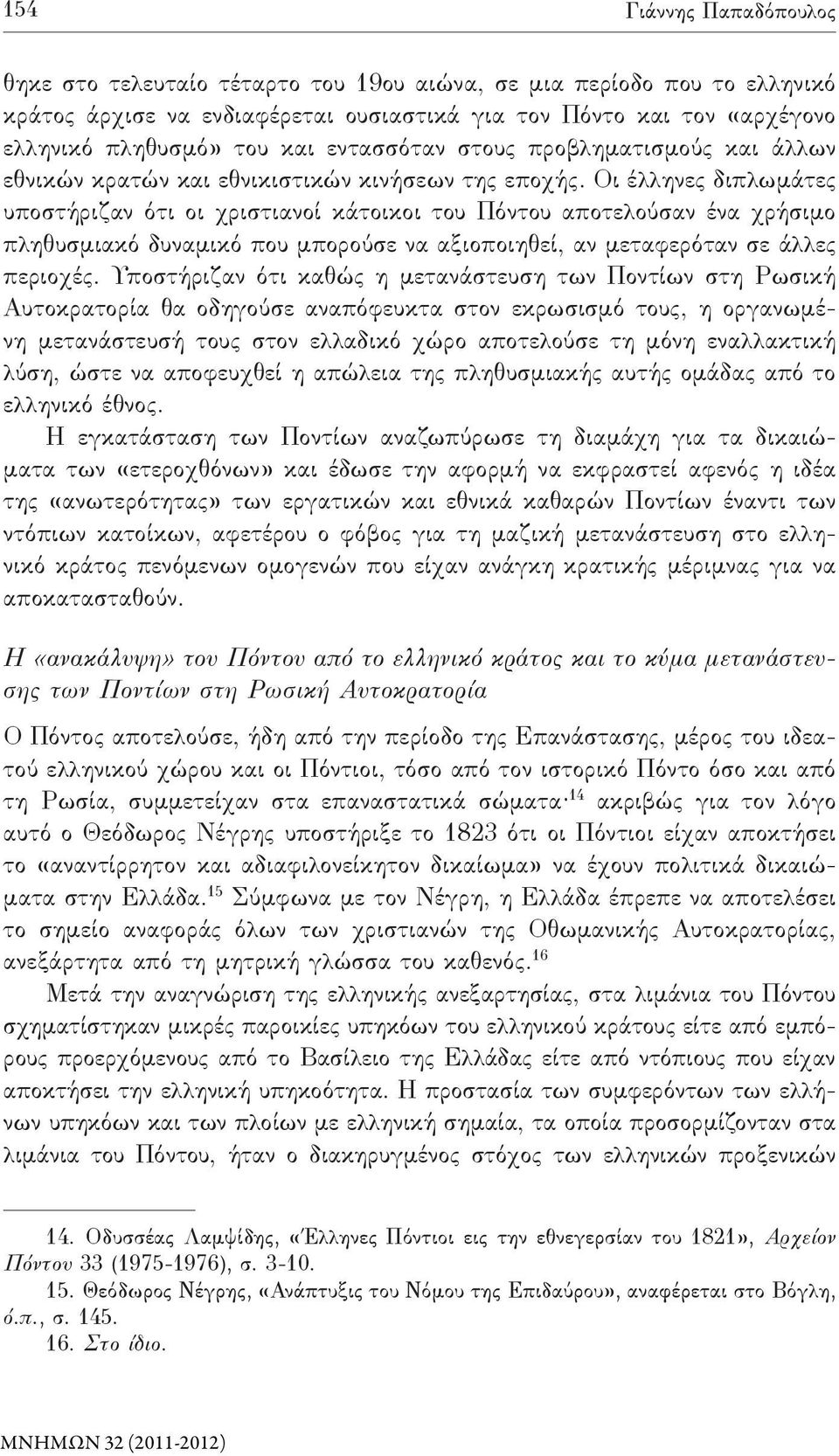 Οι έλληνες διπλωμάτες υποστήριζαν ότι οι χριστιανοί κάτοικοι του Πόντου αποτελούσαν ένα χρήσιμο πληθυσμιακό δυναμικό που μπορούσε να αξιοποιηθεί, αν μεταφερόταν σε άλλες περιοχές.