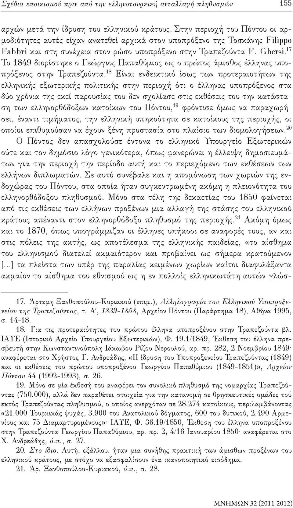 17 Το 1849 διορίστηκε ο Γεώργιος Παπαθύμιος ως ο πρώτος άμισθος έλληνας υποπρόξενος στην Τραπεζούντα.