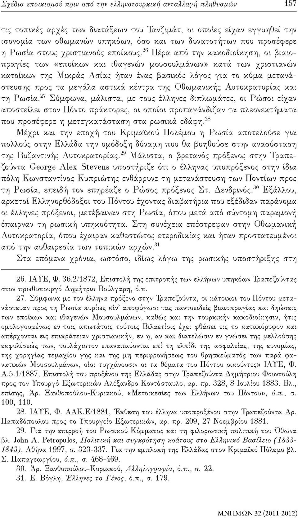 26 Πέρα από την κακοδιοίκηση, οι βιαιοπραγίες των «εποίκων και ιθαγενών μουσουλμάνων» κατά των χριστιανών κατοίκων της Μικράς Ασίας ήταν ένας βασικός λόγος για το κύμα μετανάστευσης προς τα μεγάλα