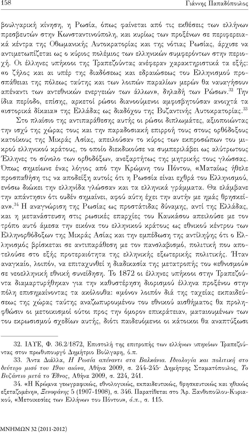 Οι έλληνες υπήκοοι της Τραπεζούντας ανέφεραν χαρακτηριστικά τα εξής: «ο ζήλος και αι υπέρ της διαδόσεως και εδραιώσεως του Ελληνισμού προσπάθειαι της πόλεως ταύτης και των λοιπών παραλίων μερών θα