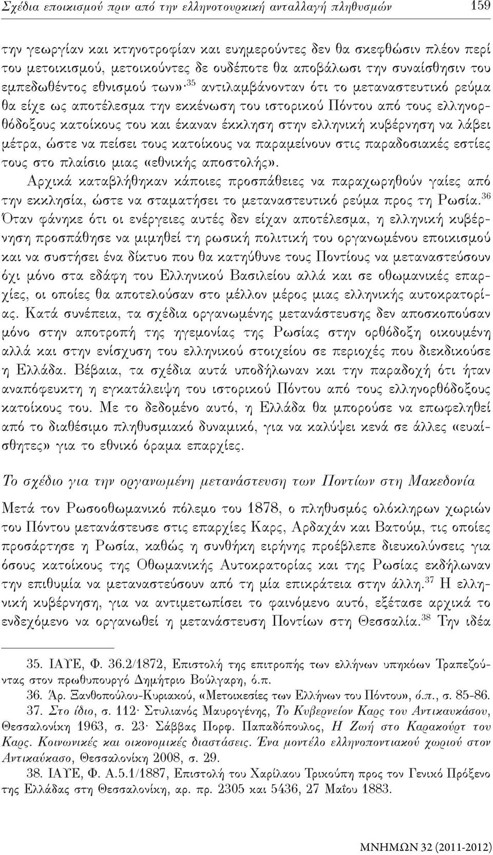 έκκληση στην ελληνική κυβέρνηση να λάβει μέτρα, ώστε να πείσει τους κατοίκους να παραμείνουν στις παραδοσιακές εστίες τους στο πλαίσιο μιας «εθνικής αποστολής».