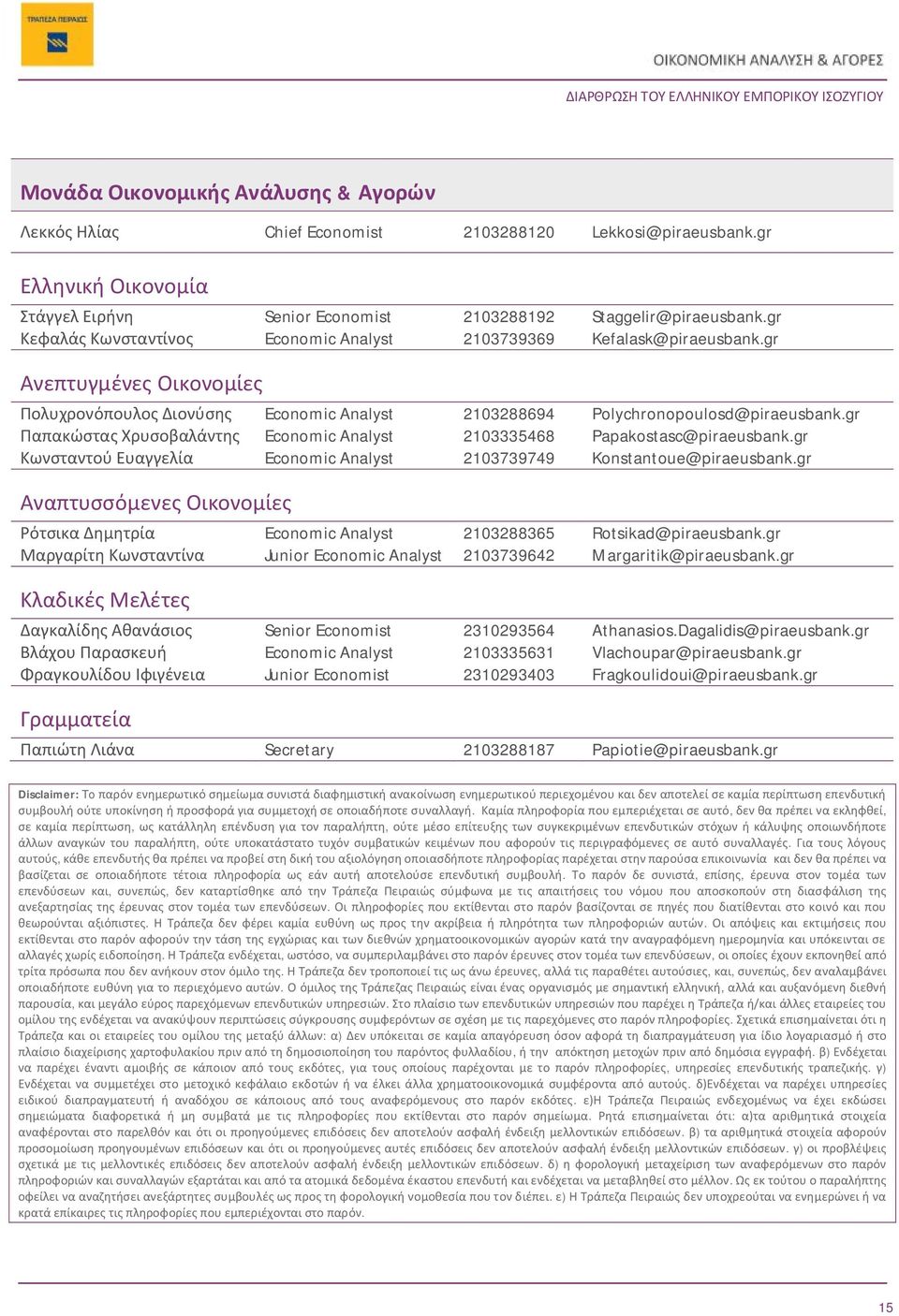 gr Παπακώστας Χρυσοβαλάντης Economic Analyst 2103335468 Papakostasc@piraeusbank.gr Κωνσταντού Ευαγγελία Economic Analyst 2103739749 Konstantoue@piraeusbank.