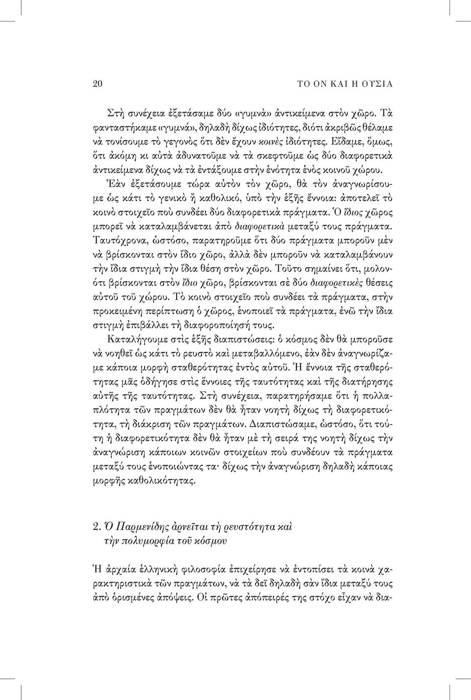 Εἴδαμε, ὅμως, ὅτι ἀκόμη κι αὐτὰ ἀδυνατοῦμε νὰ τὰ σκεφτοῦμε ὡς δύο διαφορετικὰ ἀντικείμενα δίχως νὰ τὰ ἐντάξουμε στὴν ἑνότητα ἑνὸς κοινοῦ χώρου.