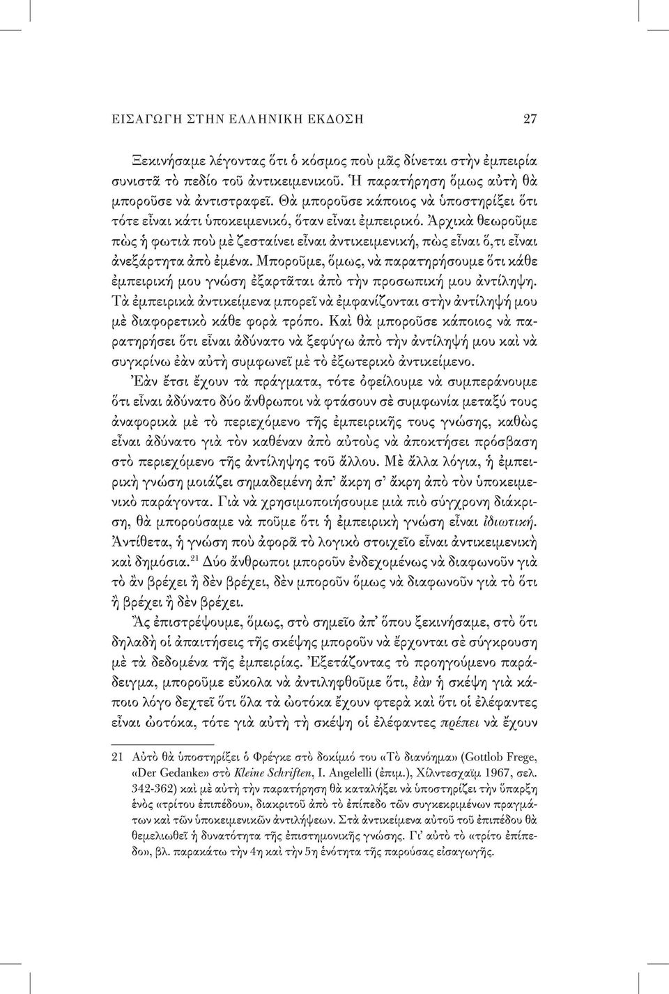 Μποροῦμε, ὅμως, νὰ παρατηρήσουμε ὅτι κάθε ἐμπειρική μου γνώση ἐξαρτᾶται ἀπὸ τὴν προσωπική μου ἀντίληψη.