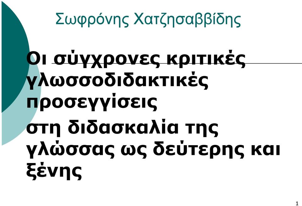 γλωσσοδιδακτικές προσεγγίσεις