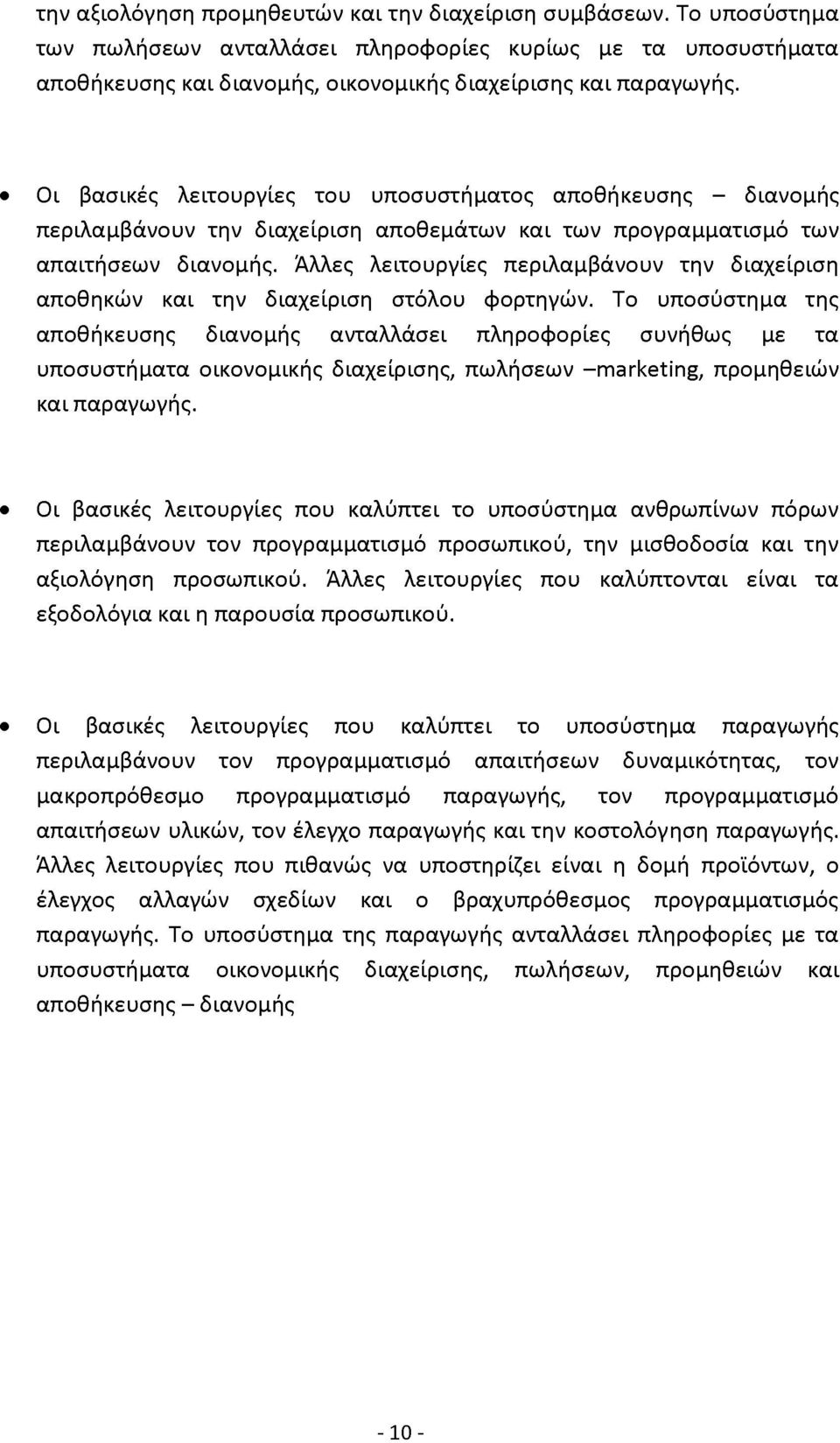 Άλλες λειτουργίες περιλαμβάνουν την διαχείριση αποθηκών και την διαχείριση στόλου φορτηγών.