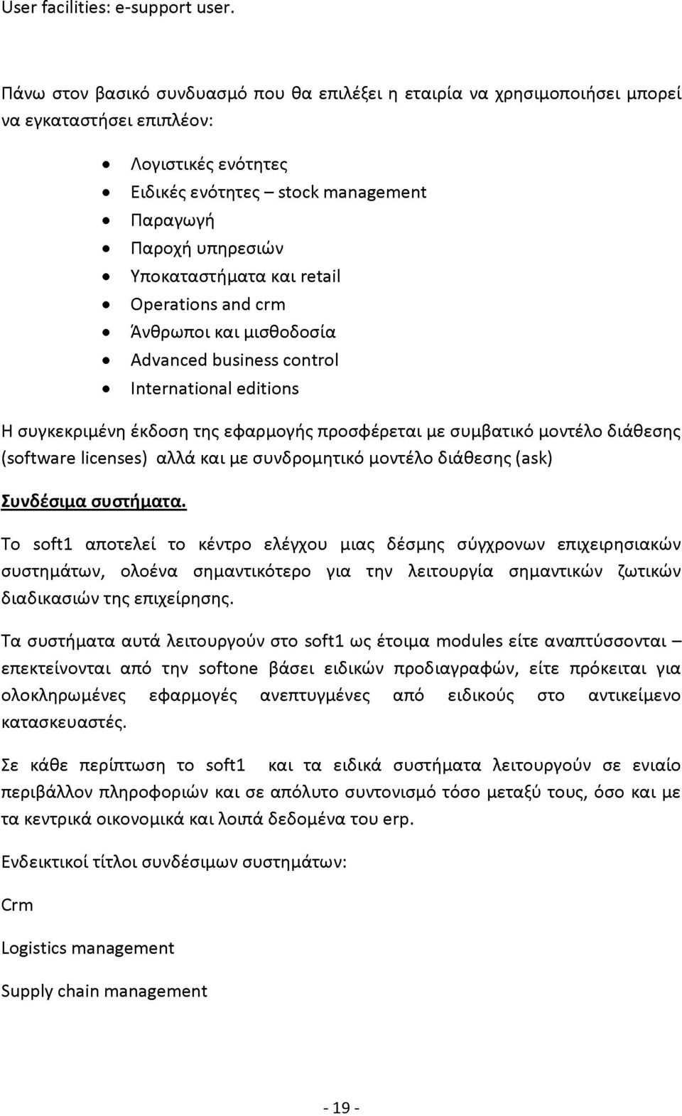 Υποκαταστήματα και retail Operations and crm Άνθρωποι και μισθοδοσία Advanced business control International editions Η συγκεκριμένη έκδοση της εφαρμογής προσφέρεται με συμβατικό μοντέλο διάθεσης