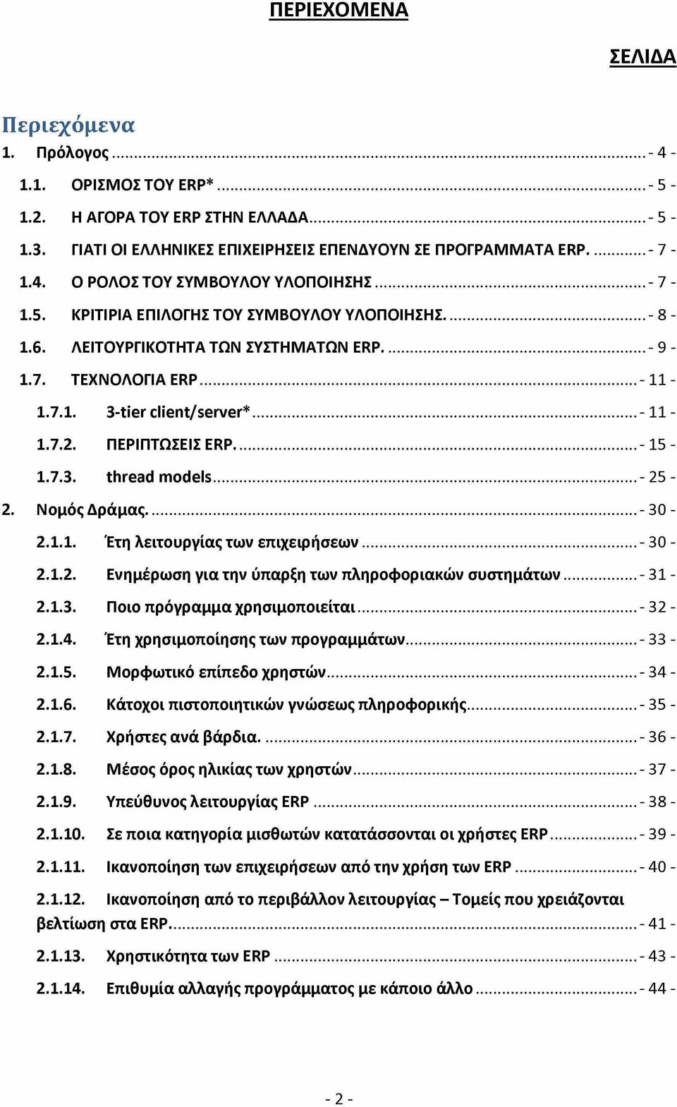 7.3. thread models... - 25-2. Νομός Δράμας...- 30-2.1.1. Έτη λειτουργίας των επιχειρήσεων...- 30-2.1.2. Ενημέρωση για την ύπαρξη των πληροφοριακών συστημάτων... - 31-2.1.3. Ποιο πρόγραμμα χρησιμοποιείται.