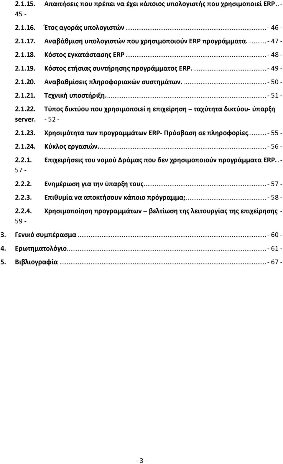 Τύπος δικτύου που χρησιμοποιεί η επιχείρηση - ταχύτητα δικτύου- ύπαρξη server. - 52-2.1.23. Χρησιμότητα των προγραμμάτων ERP- Πρόσβαση σε πληροφορίες... - 55-2.1.24. Κύκλος εργασιών... - 56-2.2.1. Επιχειρήσεις του νομού Δράμας που δεν χρησιμοποιούν προγράμματα ERP.