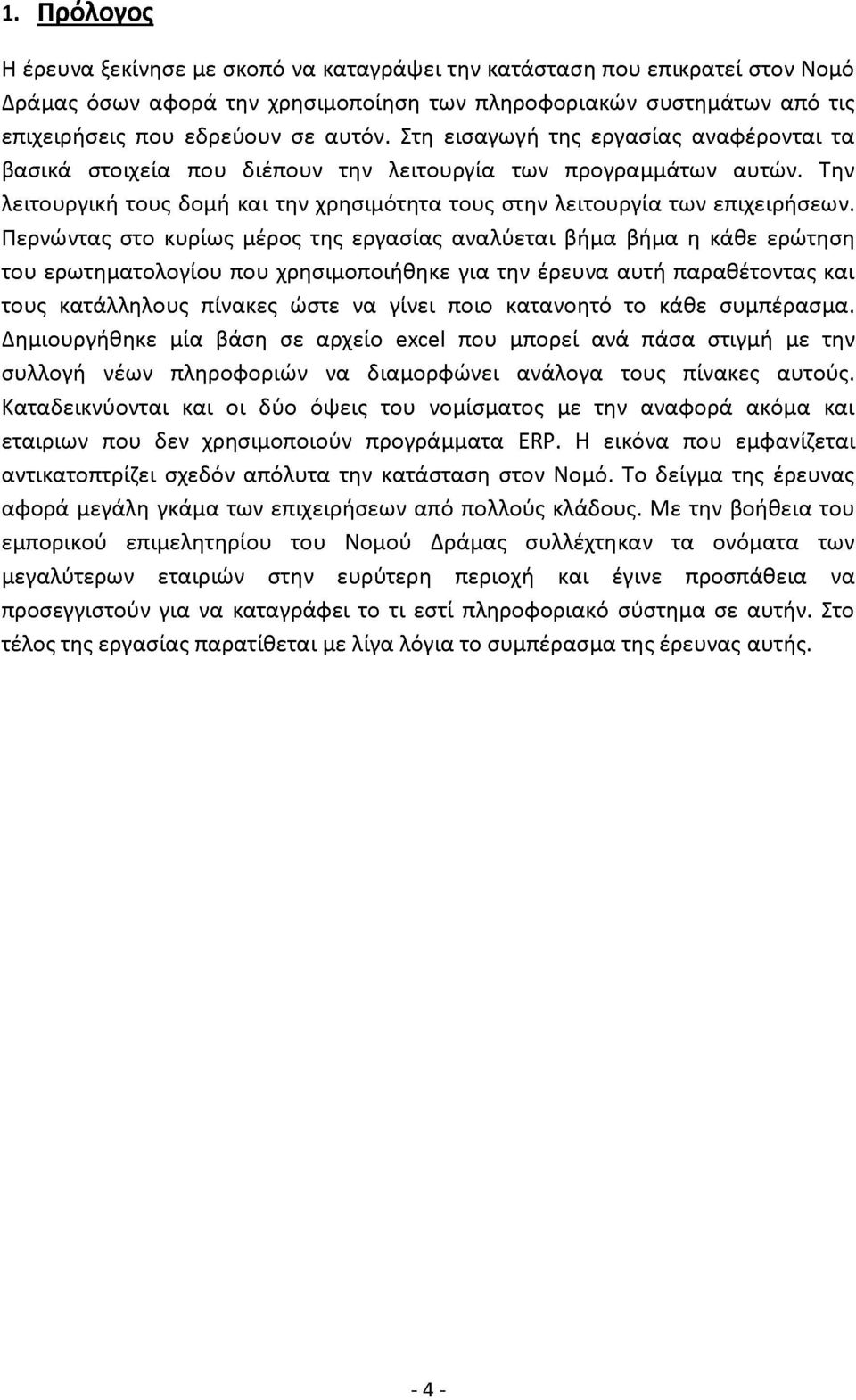 Περνώντας στο κυρίως μέρος της εργασίας αναλύεται βήμα βήμα η κάθε ερώτηση του ερωτηματολογίου που χρησιμοποιήθηκε για την έρευνα αυτή παραθέτοντας και τους κατάλληλους πίνακες ώστε να γίνει ποιο