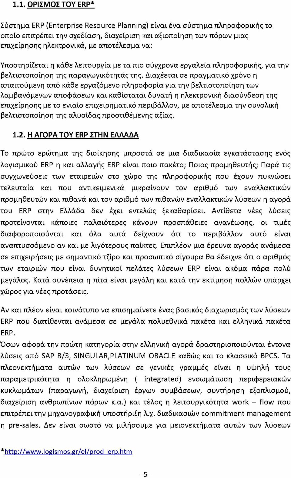 Διαχέεται σε πραγματικό χρόνο η απαιτούμενη από κάθε εργαζόμενο πληροφορία για την βελτιστοποίηση των λαμβανόμενων αποφάσεων και καθίσταται δυνατή η ηλεκτρονική διασύνδεση της επιχείρησης με το