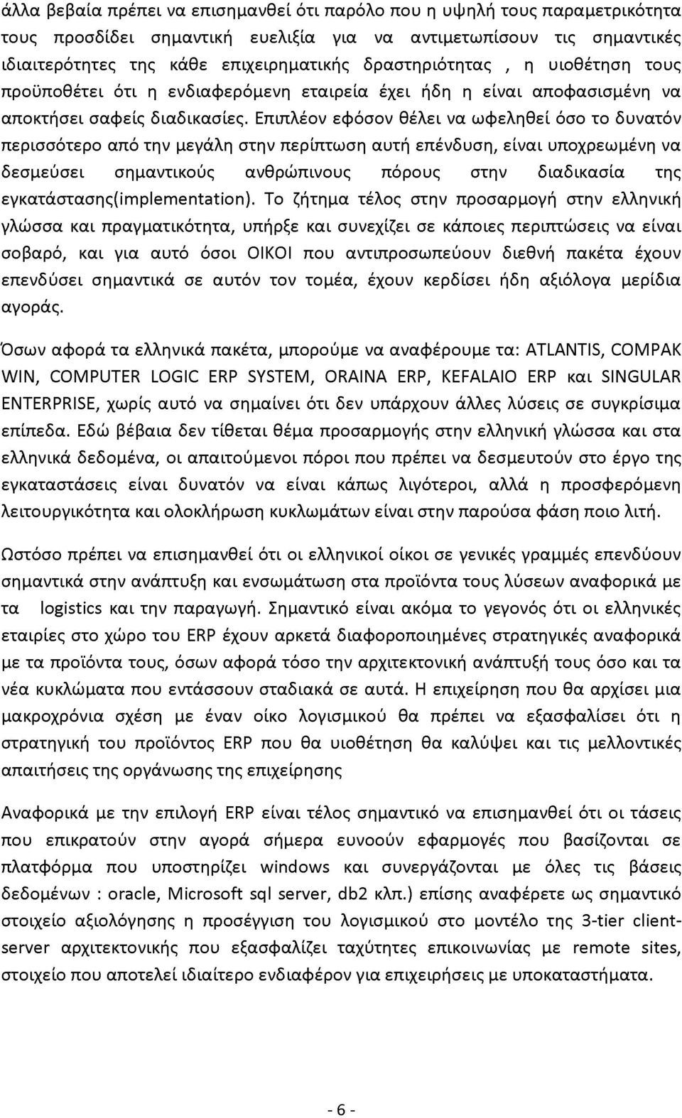 Επιπλέον εφόσον θέλει να ωφεληθεί όσο το δυνατόν περισσότερο από την μεγάλη στην περίπτωση αυτή επένδυση, είναι υποχρεωμένη να δεσμεύσει σημαντικούς ανθρώπινους πόρους στην διαδικασία της