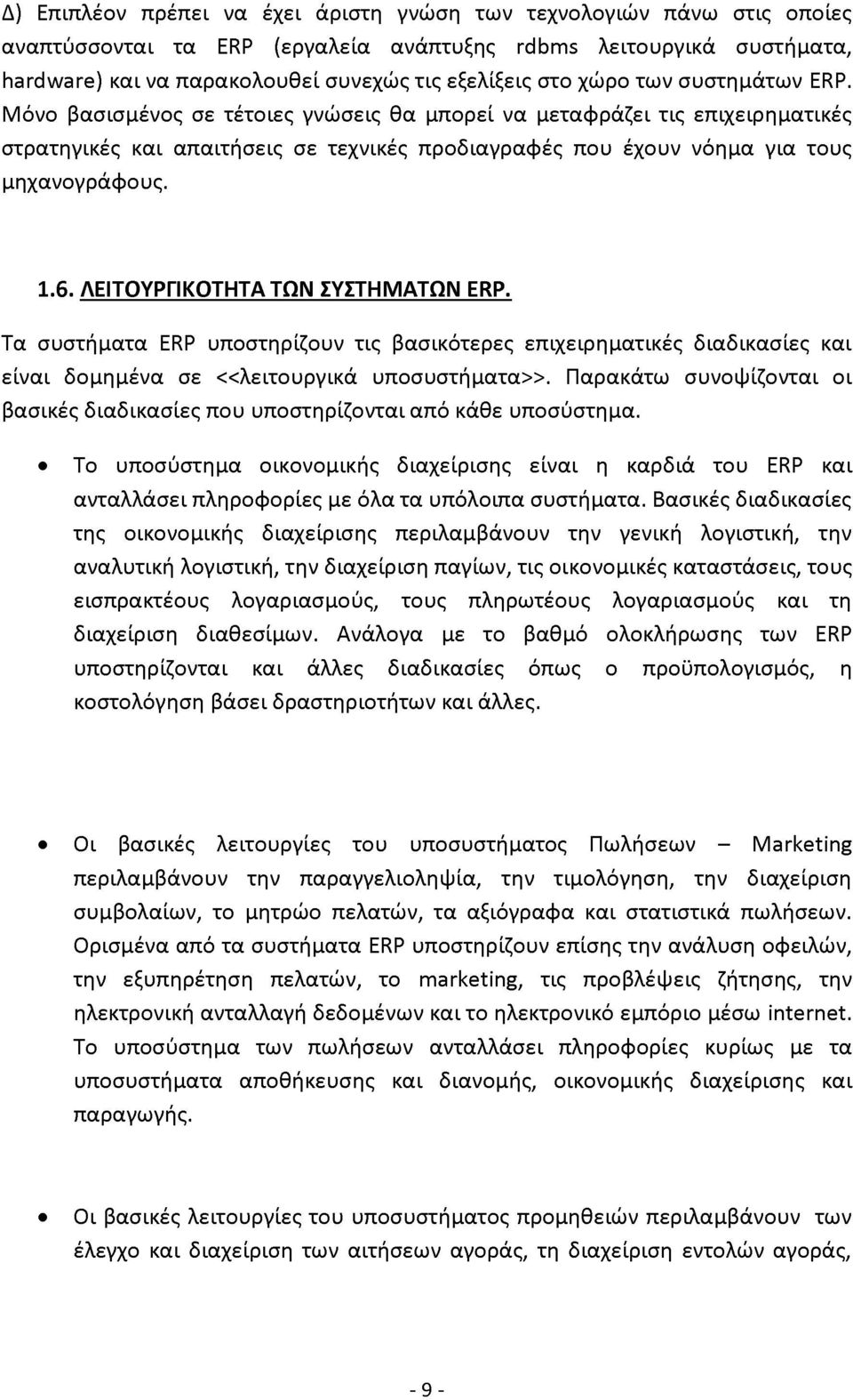 ΛΕΙΤΟΥΡΓΙΚΟΤΗΤΑ ΤΩΝ ΣΥΣΤΗΜΑΤΩΝ ERP. Τα συστήματα ERP υποστηρίζουν τις βασικότερες επιχειρηματικές διαδικασίες και είναι δομημένα σε «λειτουργικά υποσυστήματα».