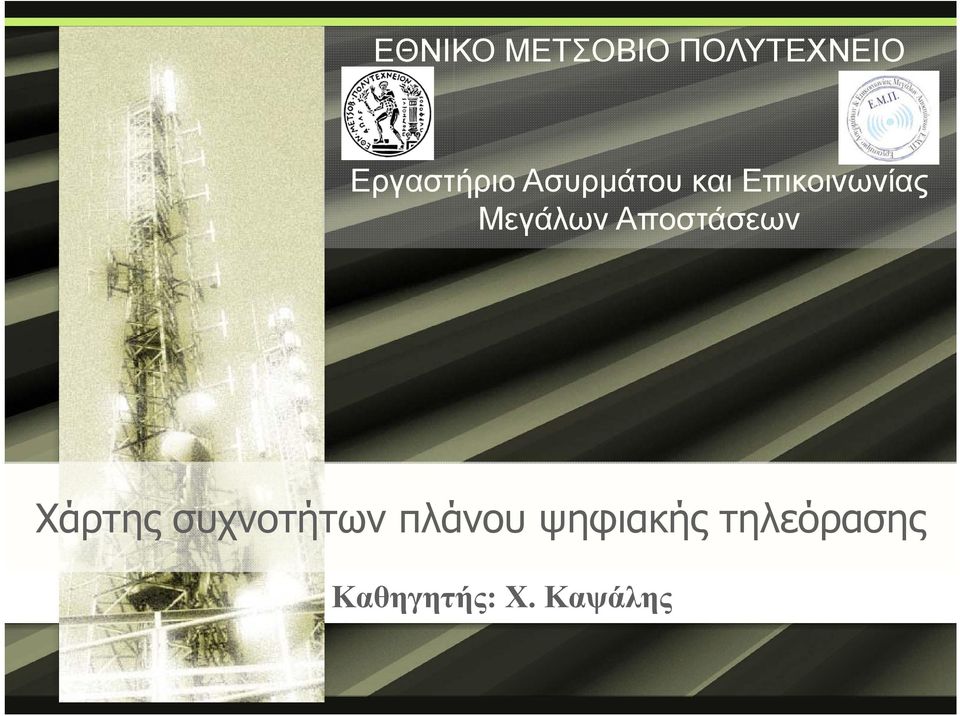 Αποστάσεων Χάρτης ρηςσυχνοτήτων πλάνου