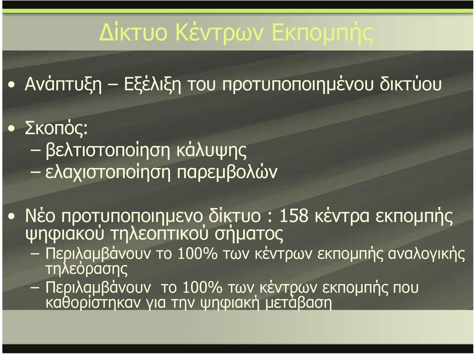 εκπομπής ψηφιακού τηλεοπτικού σήματος Περιλαμβάνουν το 100% των κέντρων εκπομπής