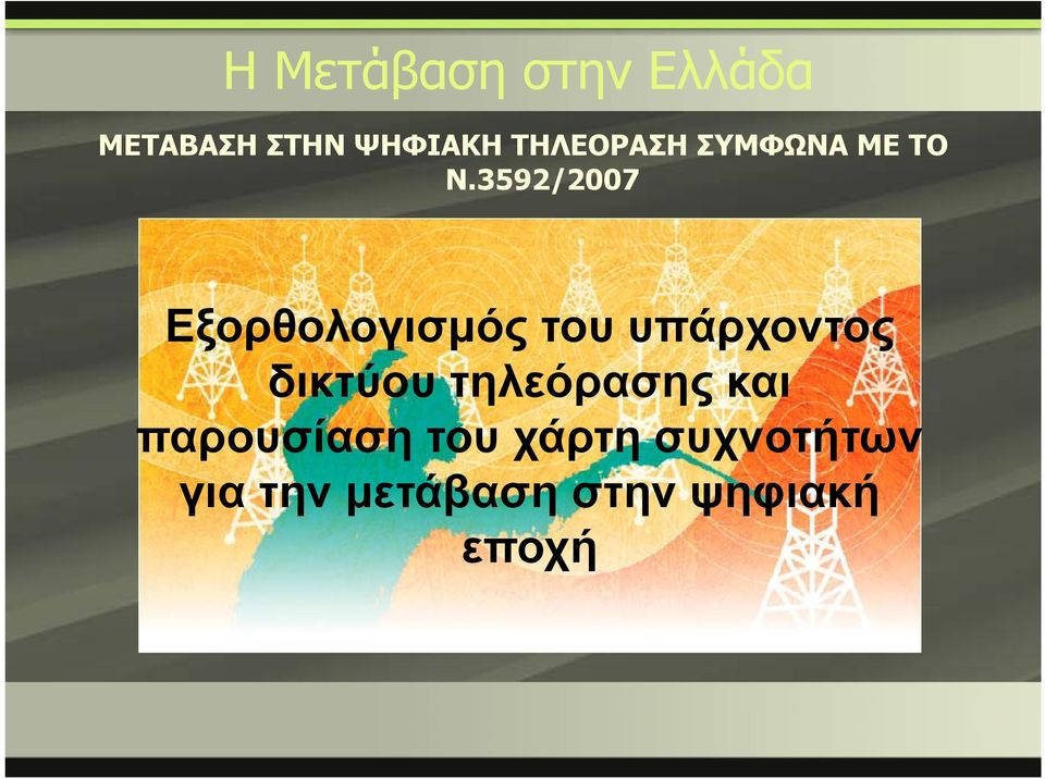 3592/2007 Εξορθολογισμός του υπάρχοντος δικτύου