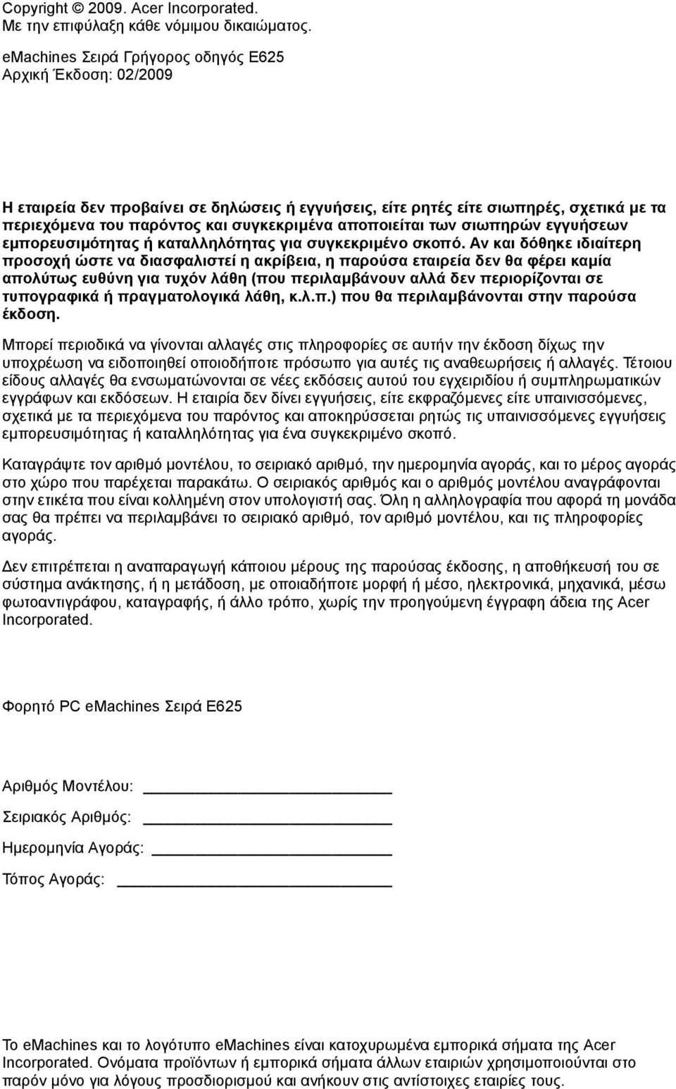 αποποιείται των σιωπηρών εγγυήσεων εµπορευσιµότητας ή καταλληλότητας για συγκεκριµένο σκοπό.