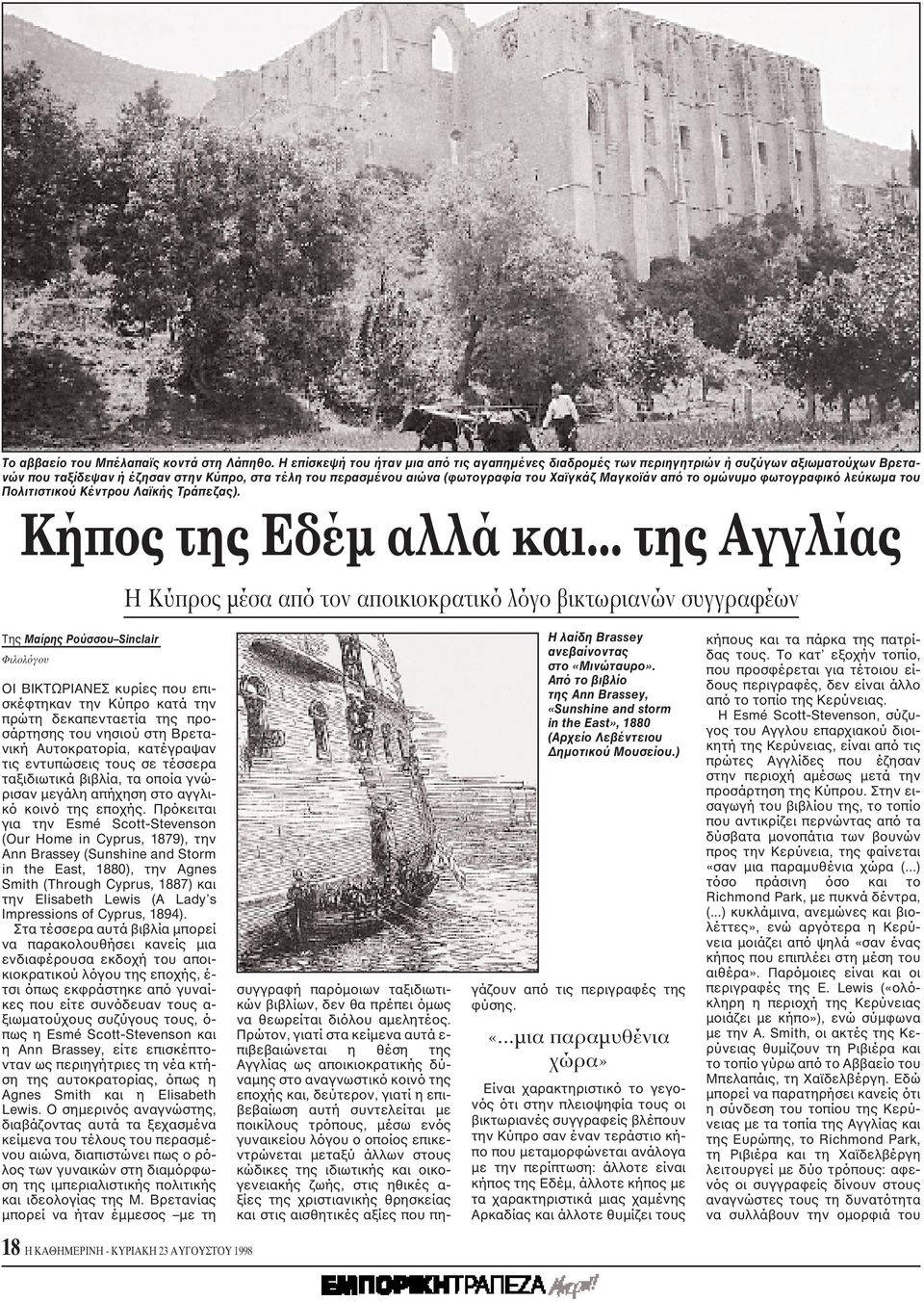 από το ομώνυμο φωτογραφικό λεύκωμα του Πολιτιστικού Kέντρου Λαϊκής Tράπεζας). Kήπος της Eδέμ αλλά και.