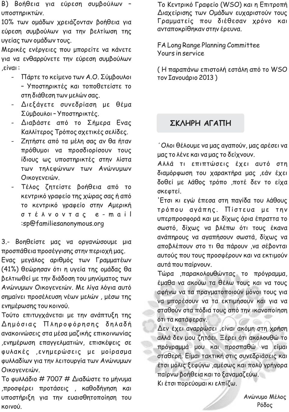 - Διεξάγετε συνεδρίαση με θέμα Σύμβουλοι Υποστηρικτές. - Διαβάστε από το Σήμερα Ενας Καλλίτερος Τρόπος σχετικές σελίδες.