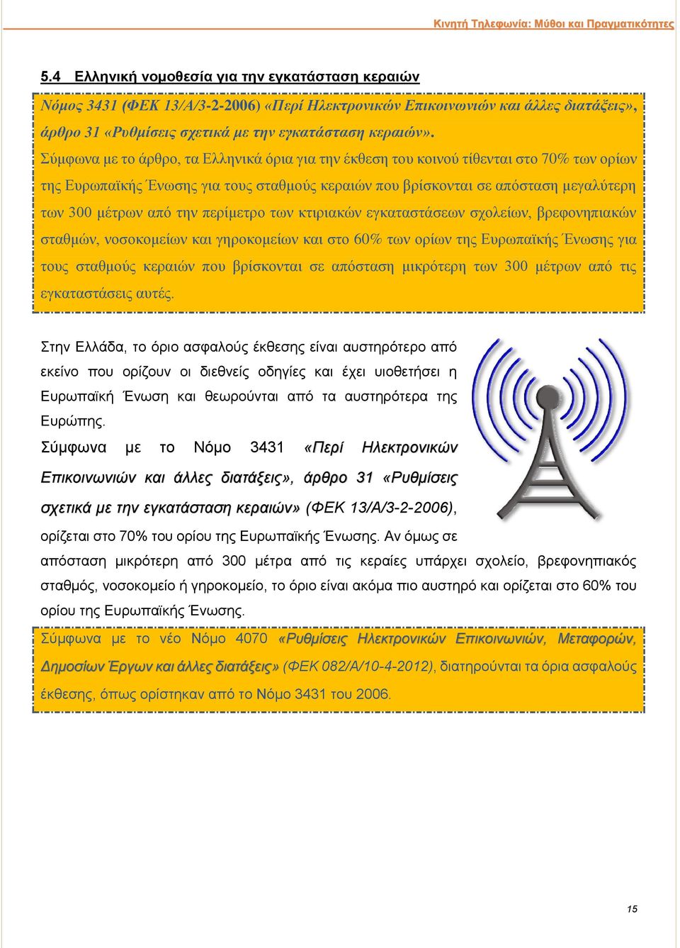 περίμετρο των κτιριακών εγκαταστάσεων σχολείων, βρεφονηπιακών σταθμών, νοσοκομείων και γηροκομείων και στο 60% των ορίων της Ευρωπαϊκής Ένωσης για τους σταθμούς κεραιών που βρίσκονται σε απόσταση