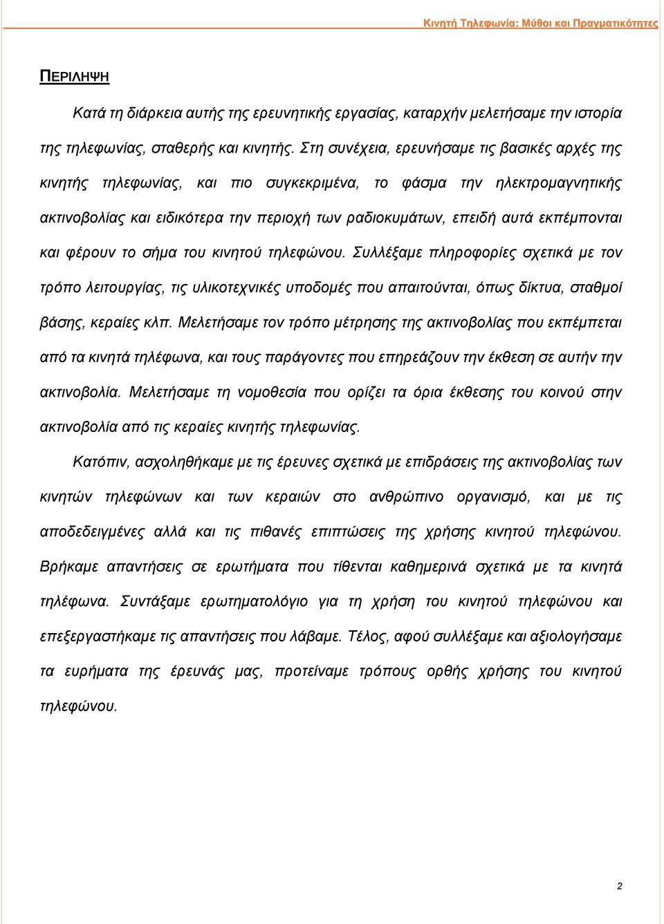 εκπέμπονται και φέρουν το σήμα του κινητού τηλεφώνου. Συλλέξαμε πληροφορίες σχετικά με τον τρόπο λειτουργίας, τις υλικοτεχνικές υποδομές που απαιτούνται, όπως δίκτυα, σταθμοί βάσης, κεραίες κλπ.