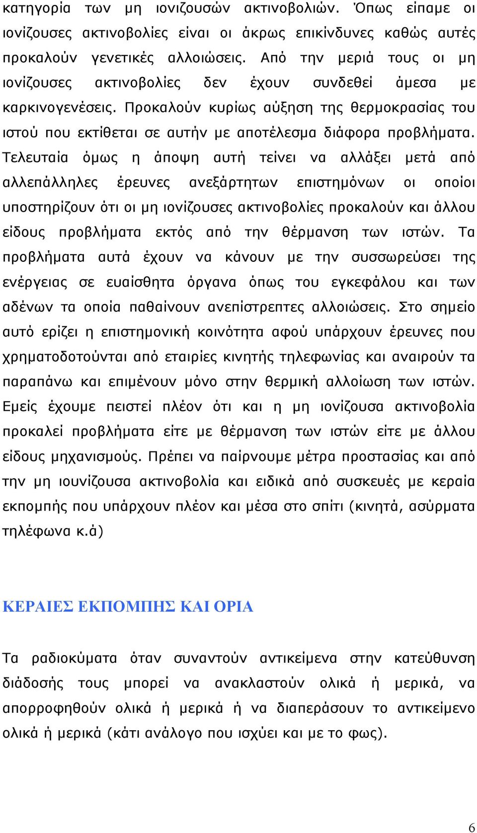 Προκαλούν κυρίως αύξηση της θερµοκρασίας του ιστού που εκτίθεται σε αυτήν µε αποτέλεσµα διάφορα προβλήµατα.