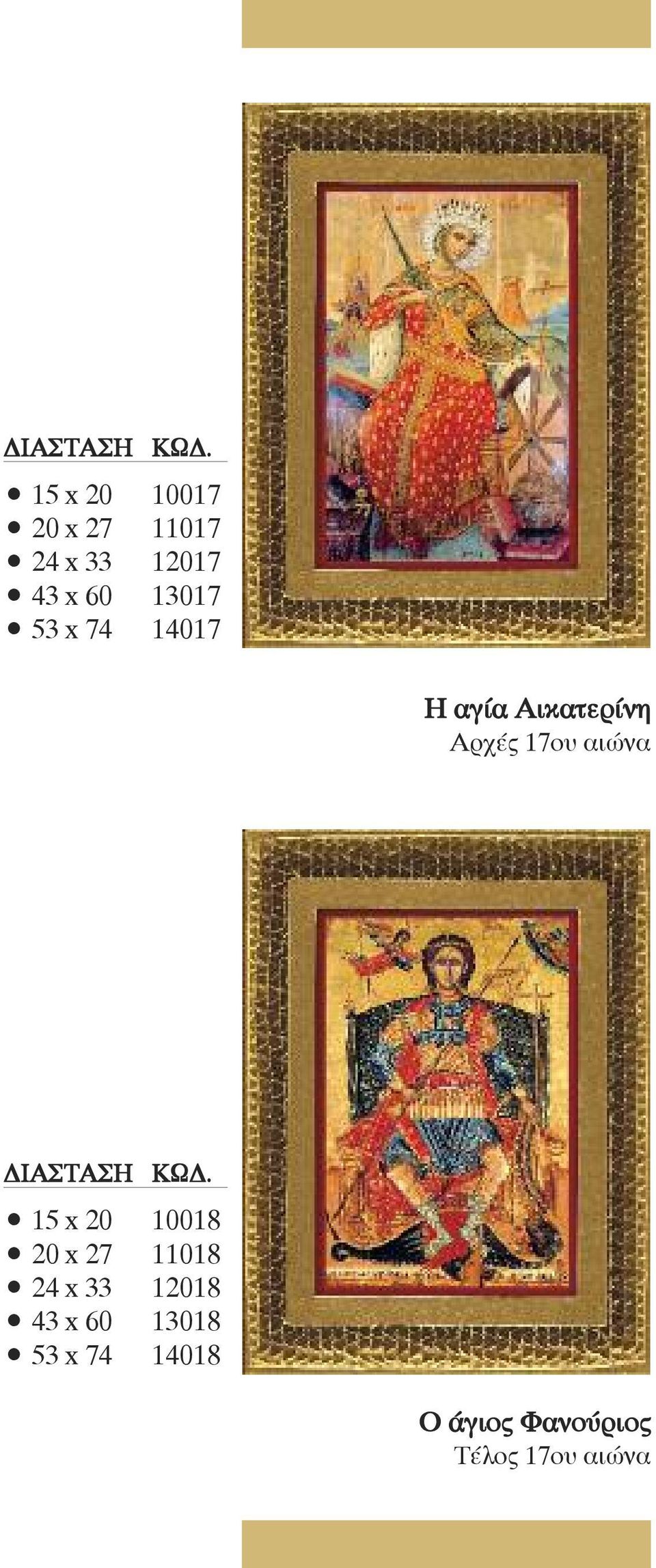 αιώνα 15 x 20 10018 20 x 27 11018 24 x 33 12018 43 x