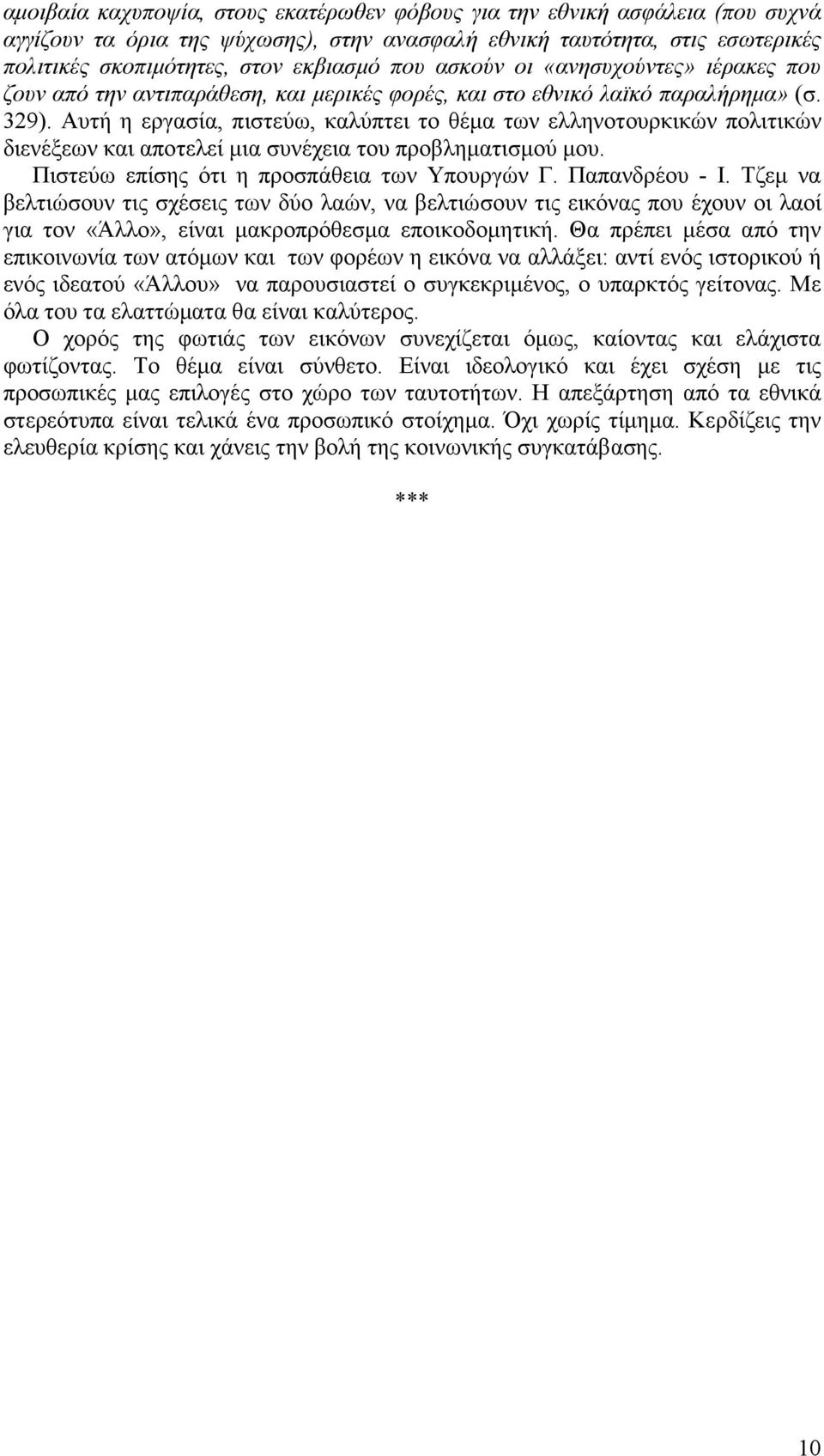 Αυτή η εργασία, πιστεύω, καλύπτει το θέµα των ελληνοτουρκικών πολιτικών διενέξεων και αποτελεί µια συνέχεια του προβληµατισµού µου. Πιστεύω επίσης ότι η προσπάθεια των Υπουργών Γ. Παπανδρέου - Ι.