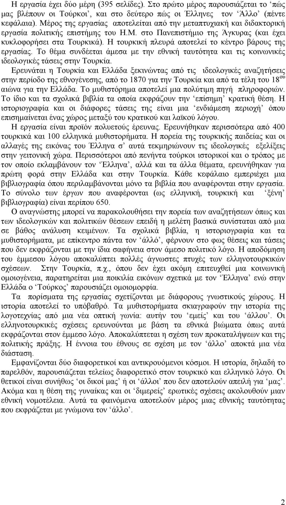 Η τουρκική πλευρά αποτελεί το κέντρο βάρους της εργασίας. Το θέµα συνδέεται άµεσα µε την εθνική ταυτότητα και τις κοινωνικές ιδεολογικές τάσεις στην Τουρκία.